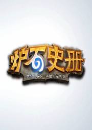 炉石史册