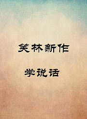 学说话