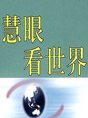 慧眼看世界