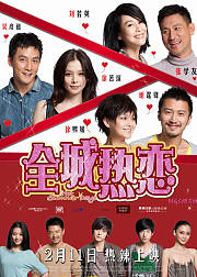 全城热恋