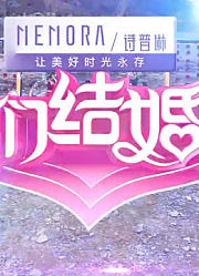 《我们结婚吧》精彩集锦
