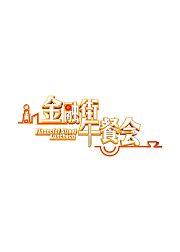 金融街午餐会