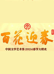 2024百花迎春·文联春晚
