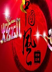 炫动中国风