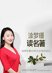 涂梦珊读名著
