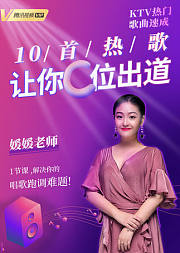 KTV热门歌曲速成：10首热歌让你C位出道