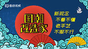 国潮改造家
