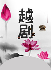 越剧-追鱼选段-邹红