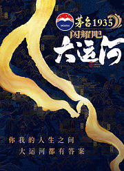 闪耀吧！大运河