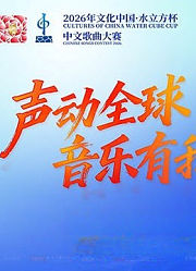 2026年文化中心·水立方杯中文歌曲大赛