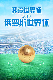 我爱世界杯2018俄罗斯世界杯