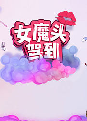 《女魔头驾到》第2季花絮