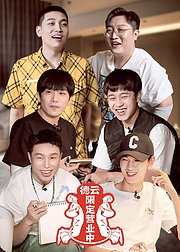 德云限定营业中第2季