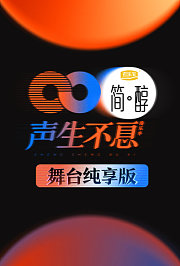 声生不息舞台纯享版