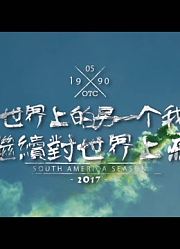 世界上的另一个我·南美季
