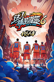 这！就是灌篮6·村BA季