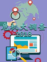 危机大调查2018
