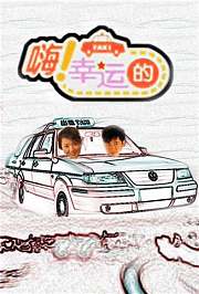 嗨幸运的2011