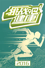 挑战吧健康2016