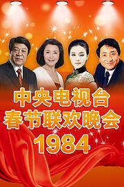 中央电视台春节联欢晚会1984