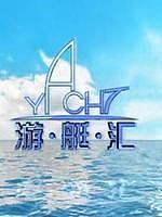 游艇汇