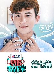 第七集-大左爆料明星家装趣事