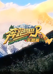 奔跑吧天路篇