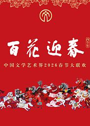 百花迎春中国文学艺术界2026春节大联欢