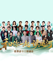 “和你一起读运河”世界读书日朗诵会