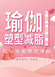 瑜伽塑性减脂国际维密塑性课