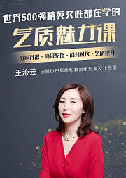 魅力形象变形计深受500强精英女性热捧