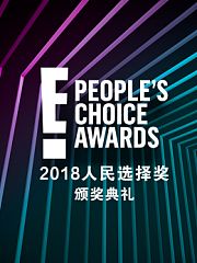2018人民选择奖颁奖典礼