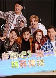 《奔跑吧》第2季精彩集锦