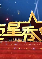 《巨星秀》精彩片段