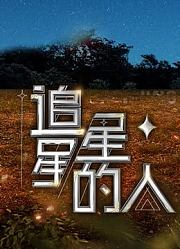 追星星的人第3季