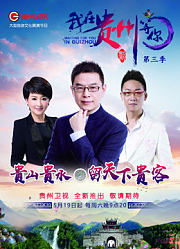 我在贵州等你第3季