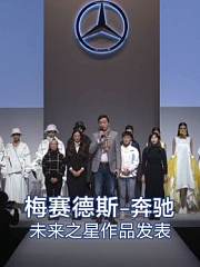 梅赛德斯-奔驰未来之星作品发表