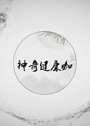 神奇健康咖