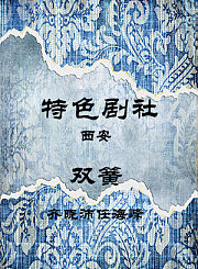 双簧-齐晓沛任海峰