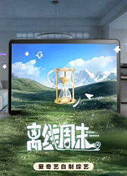 离线周末