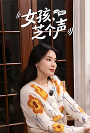 女孩，芝个声