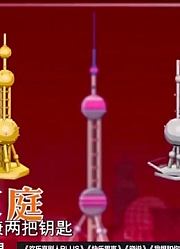 挑战的法则：乔杉东方明珠寻找万能钥匙，谁能登上人生巅峰！