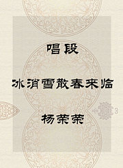 秦腔唱段-冰消雪散春来临-杨荣荣