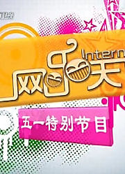 网乐天下精选片段