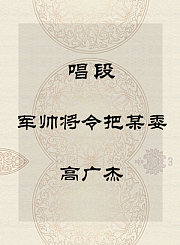 秦腔唱段-军帅将令把某委-高广杰