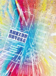 “与莱奇和赖利（以及肖邦作为背景）的自画像”-星广会210829