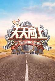 天天向上2022