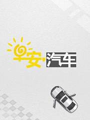 早安汽车