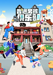 普通男孩俱乐部第2季