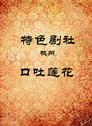 口吐莲花